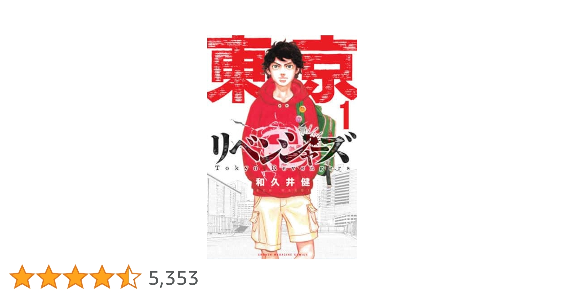 東京卍リベンジャーズ(1) (少年マガジンコミックス) | 和久井 健